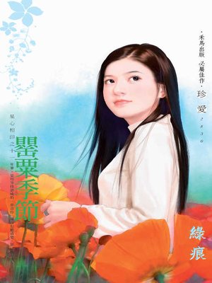 cover image of 罌粟季節